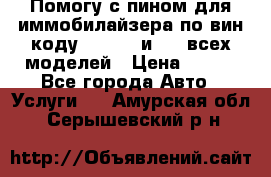 Помогу с пином для иммобилайзера по вин-коду Hyundai и KIA всех моделей › Цена ­ 400 - Все города Авто » Услуги   . Амурская обл.,Серышевский р-н